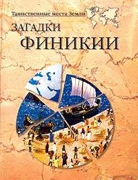 Загадки Финикии - Александр Волков
