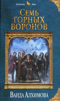 Семь горных воронов - Ванда Алхимова