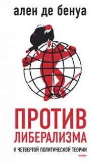 Против либерализма к четвертой политической теории - Ален де Бенуа