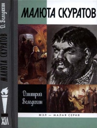 Малюта Скуратов - Дмитрий Володихин