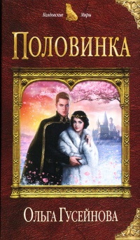 Половинка - Ольга Гусейнова