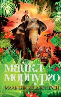 Мальчик из джунглей - Майкл Морпурго