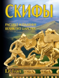 Скифы: расцвет и падение великого царства - Валерий Гуляев