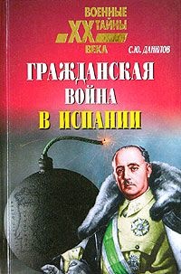Гражданская война в Испании - Сергей Данилов
