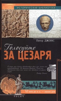 Голосуйте за Цезаря - Питер Джонс