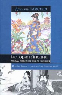 История Японии. Между Китаем и Тихим океаном - Даниель Елисеефф