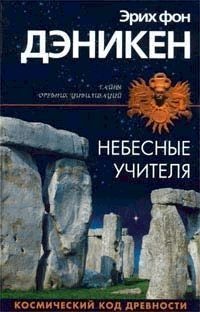 Небесные учителя - Эрих фон Дэникен