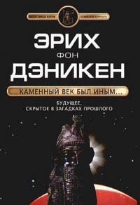 Каменный век был иным... - Эрих фон Дэникен