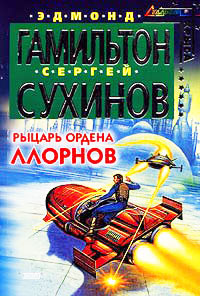 Рыцарь ордена Ллорнов - Эдмонд Мур Гамильтон