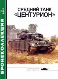Средний танк «Центурион» - Михаил Никольский