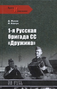 1-я Русская бригада СС "Дружина" - Иван Ковтун