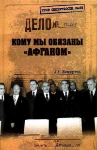 Кому мы обязаны "Афганом" - Аркадий Жемчугов