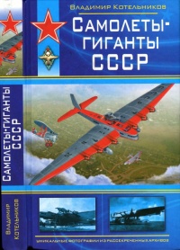 Самолеты-гиганты СССР - Владимир Котельников