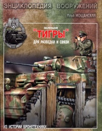 Маленькие "Тигры". Для разведки и связи - Илья Мощанский