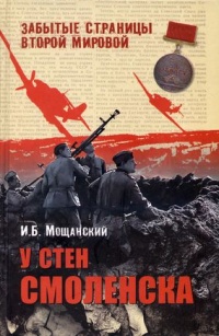 У стен Смоленска - Илья Мощанский