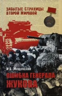 Ошибка генерала Жукова - Илья Мощанский