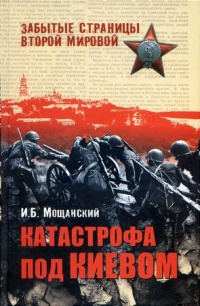 Катастрофа под Киевом - Илья Мощанский
