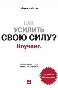 Как усилить свою силу. Коучинг - Марина Мелия
