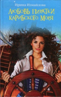 Любовь пиратки Карибского моря - Ирина Измайлова