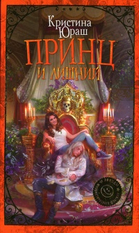 Принц и Лишний - Кристина Юраш