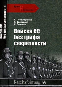 Войска СС без грифа секретности - Константин Залесский