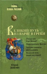 Великий путь из варяг в греки - Юрий Звягин