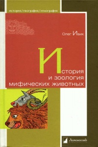 История и зоология мифических животных - Олег Ивик