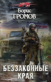 Беззаконные края - Борис Громов