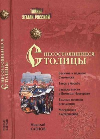 Несостоявшиеся столицы Руси. Новгород. Тверь. Смоленск. Москва - Николай Кленов