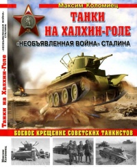 Танки на Халхин-Голе. Необъявленная война Сталина - Максим Коломиец