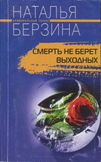 Смерть не берет выходных - Наталья Берзина