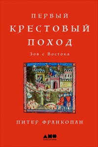 Первый крестовый поход. Зов с Востока - Питер Франкопан