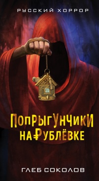 Попрыгунчики на Рублевке - Глеб Соколов