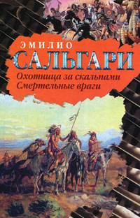 Охотница за скальпами - Эмилио Сальгари