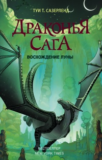 Драконья сага. Восхождение Луны - Туи Сазерленд
