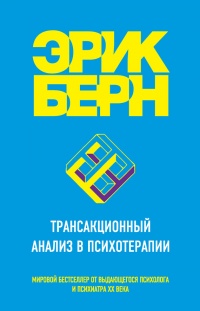 Трансакционный анализ в психотерапии - Эрик Берн
