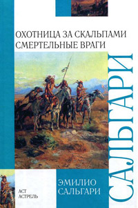 Смертельные враги - Эмилио Сальгари