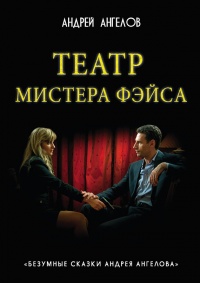 Театр мистера Фэйса - Андрей Ангелов