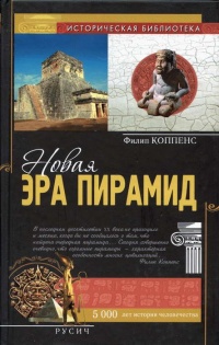 Новая эра пирамид - Филип Коппенс