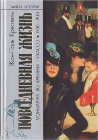 Повседневная жизнь Монмартра во времена Пикассо (1900-1910) - Жан-Поль Креспель