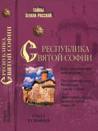 Республика Святой Софии - Ольга Кузьмина
