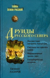 Друиды Русского Севера - Евгений Лазарев