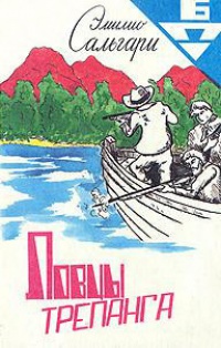 Ловцы трепанга - Эмилио Сальгари