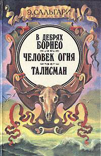 Талисман - Эмилио Сальгари
