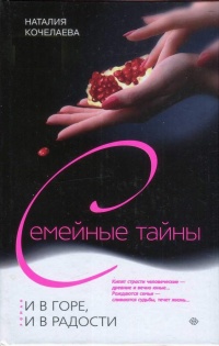 И в горе, и в радости - Наталия Ломовская