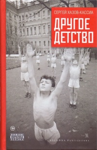 Другое детство - Сергей Хазов-Кассиа