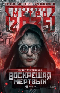 Метро 2035. Воскрешая мертвых - Ринат Таштабанов