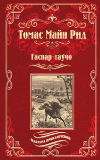 Гаспар-гаучо. Затерявшаяся гора - Томас Майн Рид