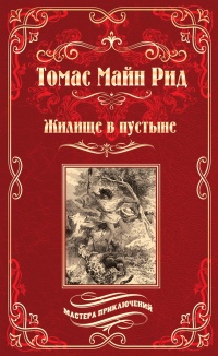 Жилище в пустыне (сборник) - Томас Майн Рид