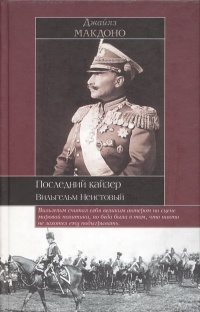Последний кайзер. Вильгельм Неистовый - Джайлз Макдоно